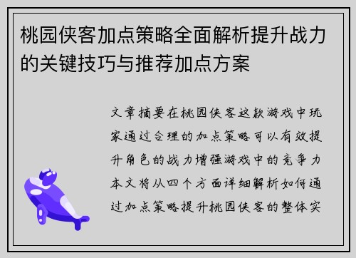 桃园侠客加点策略全面解析提升战力的关键技巧与推荐加点方案