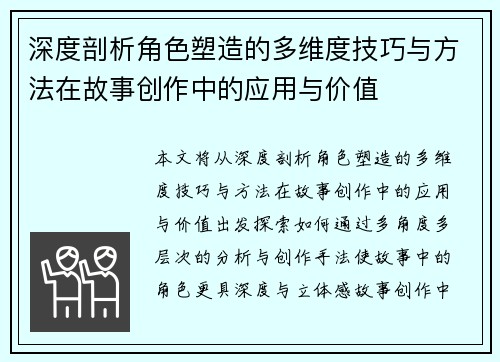 深度剖析角色塑造的多维度技巧与方法在故事创作中的应用与价值