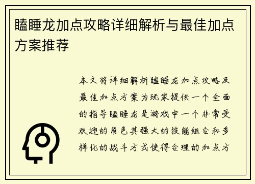 瞌睡龙加点攻略详细解析与最佳加点方案推荐