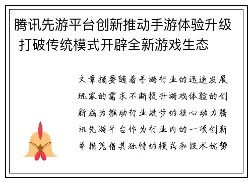 腾讯先游平台创新推动手游体验升级 打破传统模式开辟全新游戏生态