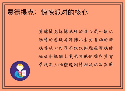 费德提克：惊悚派对的核心