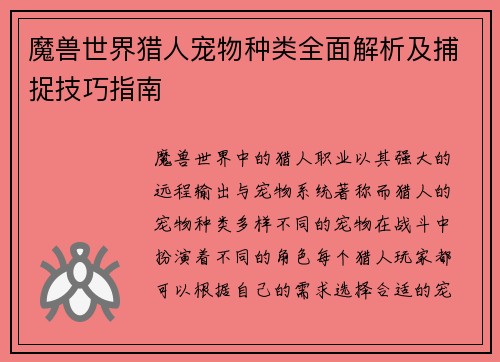 魔兽世界猎人宠物种类全面解析及捕捉技巧指南