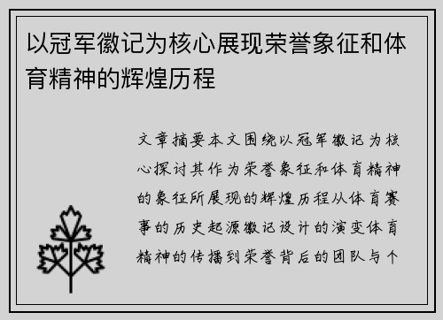 以冠军徽记为核心展现荣誉象征和体育精神的辉煌历程