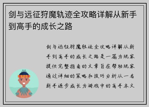 剑与远征狩魔轨迹全攻略详解从新手到高手的成长之路