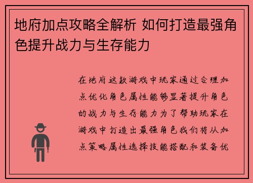 地府加点攻略全解析 如何打造最强角色提升战力与生存能力