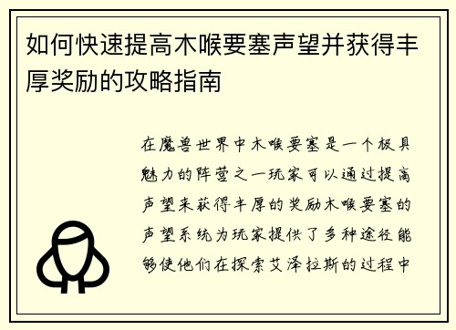如何快速提高木喉要塞声望并获得丰厚奖励的攻略指南